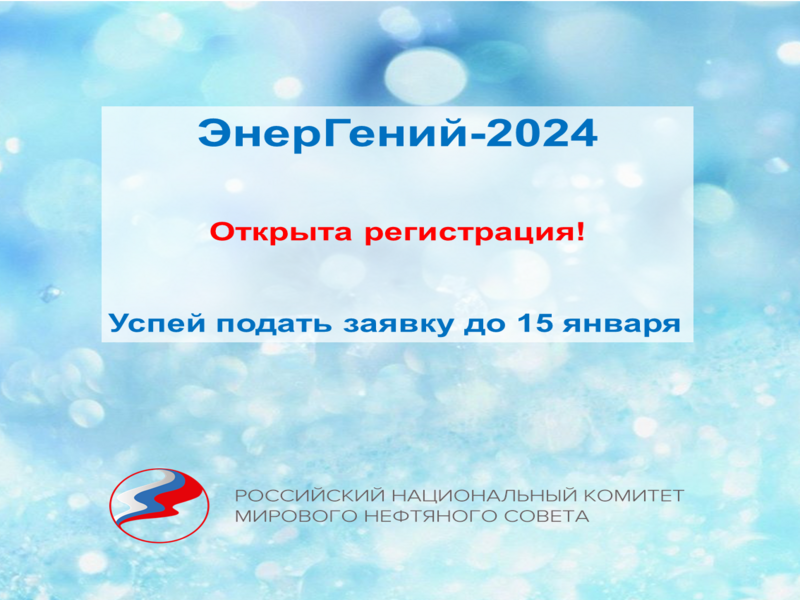 ЭнерГений- 2024.